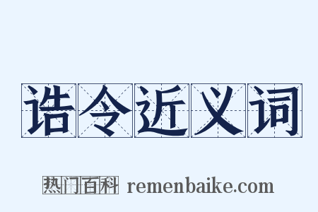 诰令近义词是什么意思的图片
